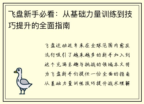 飞盘新手必看：从基础力量训练到技巧提升的全面指南