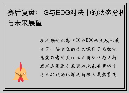 赛后复盘：IG与EDG对决中的状态分析与未来展望