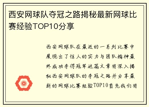 西安网球队夺冠之路揭秘最新网球比赛经验TOP10分享