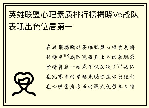 英雄联盟心理素质排行榜揭晓V5战队表现出色位居第一