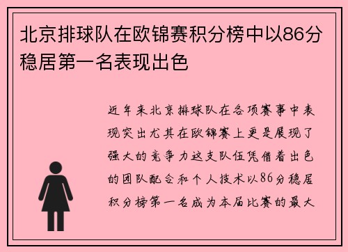 北京排球队在欧锦赛积分榜中以86分稳居第一名表现出色