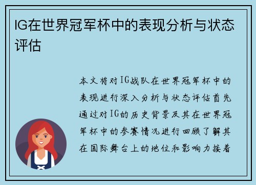 IG在世界冠军杯中的表现分析与状态评估