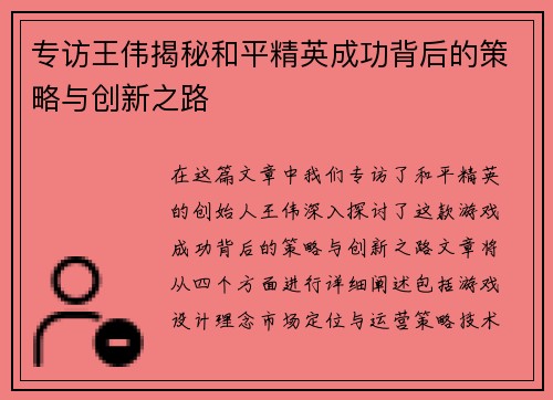 专访王伟揭秘和平精英成功背后的策略与创新之路