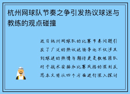 杭州网球队节奏之争引发热议球迷与教练的观点碰撞