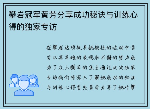 攀岩冠军黄芳分享成功秘诀与训练心得的独家专访