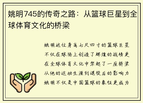 姚明745的传奇之路：从篮球巨星到全球体育文化的桥梁