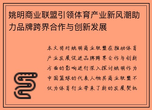 姚明商业联盟引领体育产业新风潮助力品牌跨界合作与创新发展