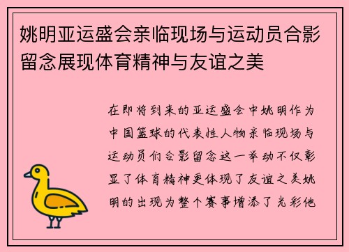 姚明亚运盛会亲临现场与运动员合影留念展现体育精神与友谊之美