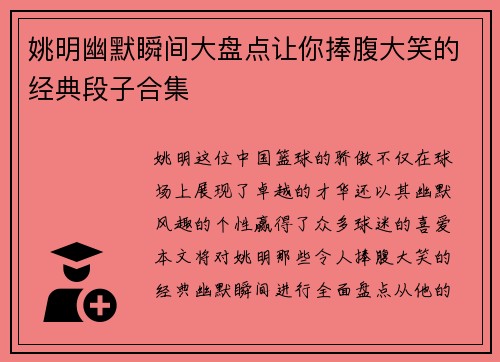 姚明幽默瞬间大盘点让你捧腹大笑的经典段子合集