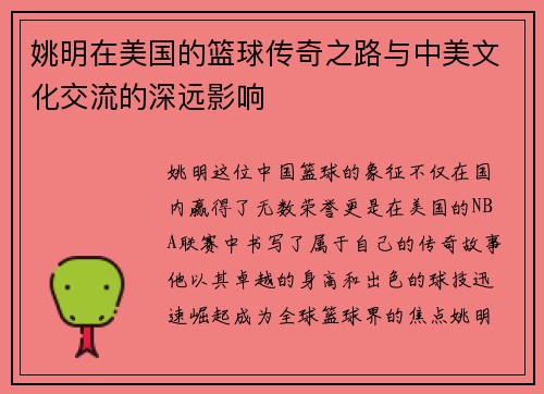姚明在美国的篮球传奇之路与中美文化交流的深远影响