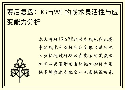 赛后复盘：IG与WE的战术灵活性与应变能力分析