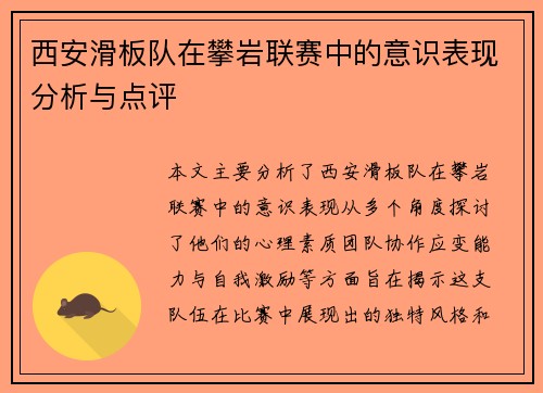 西安滑板队在攀岩联赛中的意识表现分析与点评