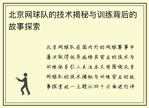 北京网球队的技术揭秘与训练背后的故事探索