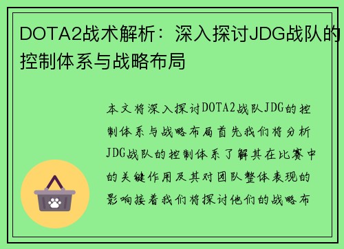 DOTA2战术解析：深入探讨JDG战队的控制体系与战略布局
