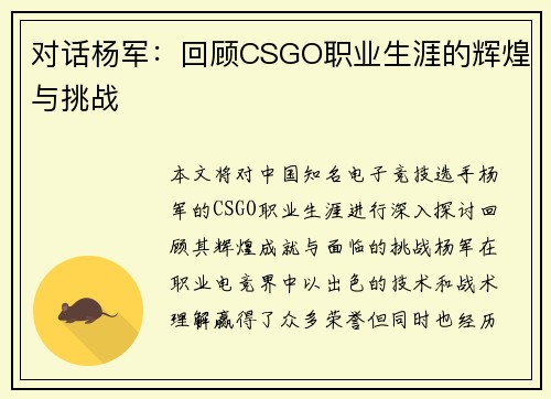 对话杨军：回顾CSGO职业生涯的辉煌与挑战