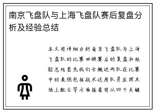 南京飞盘队与上海飞盘队赛后复盘分析及经验总结