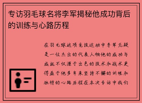 专访羽毛球名将李军揭秘他成功背后的训练与心路历程
