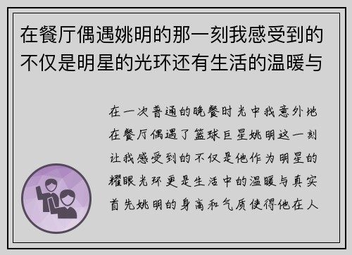 在餐厅偶遇姚明的那一刻我感受到的不仅是明星的光环还有生活的温暖与真实