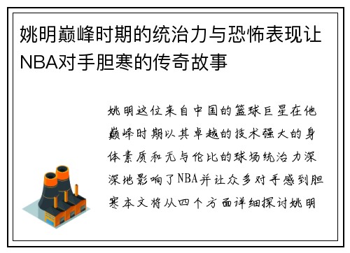 姚明巅峰时期的统治力与恐怖表现让NBA对手胆寒的传奇故事