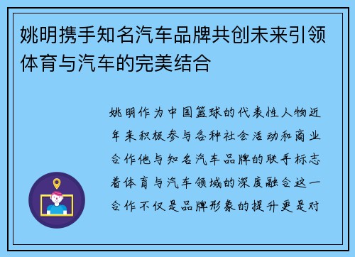 姚明携手知名汽车品牌共创未来引领体育与汽车的完美结合