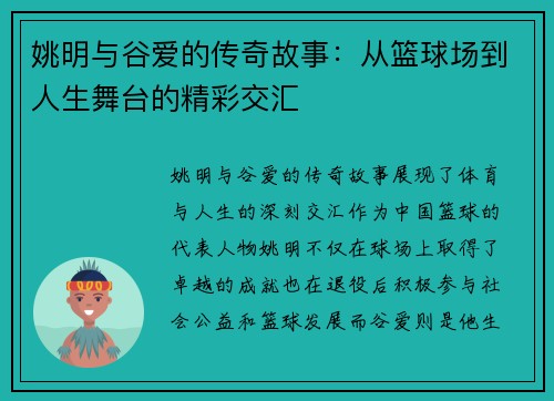 姚明与谷爱的传奇故事：从篮球场到人生舞台的精彩交汇