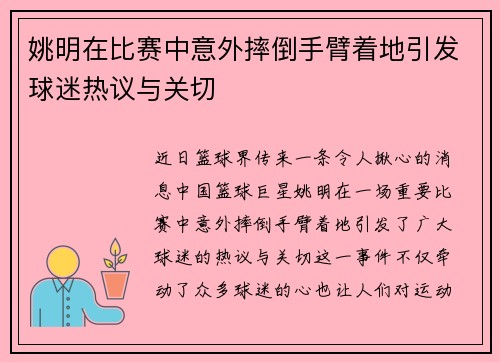 姚明在比赛中意外摔倒手臂着地引发球迷热议与关切