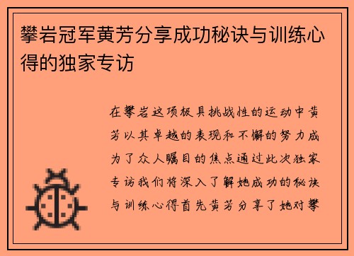 攀岩冠军黄芳分享成功秘诀与训练心得的独家专访