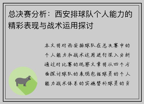 总决赛分析：西安排球队个人能力的精彩表现与战术运用探讨