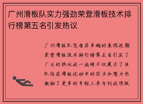 广州滑板队实力强劲荣登滑板技术排行榜第五名引发热议