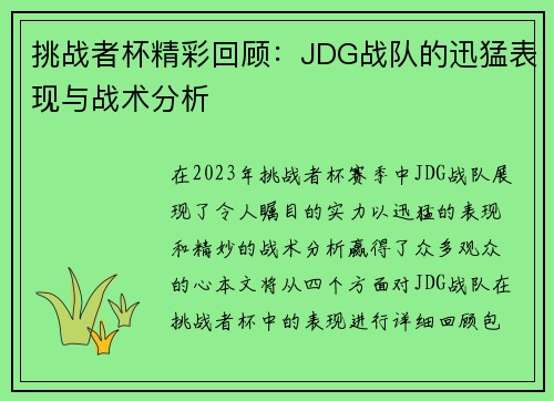 挑战者杯精彩回顾：JDG战队的迅猛表现与战术分析