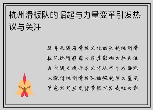杭州滑板队的崛起与力量变革引发热议与关注