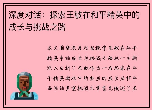 深度对话：探索王敏在和平精英中的成长与挑战之路