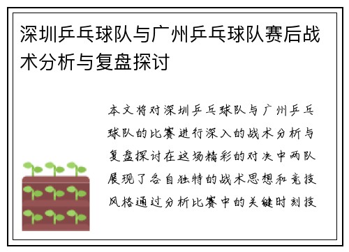 深圳乒乓球队与广州乒乓球队赛后战术分析与复盘探讨