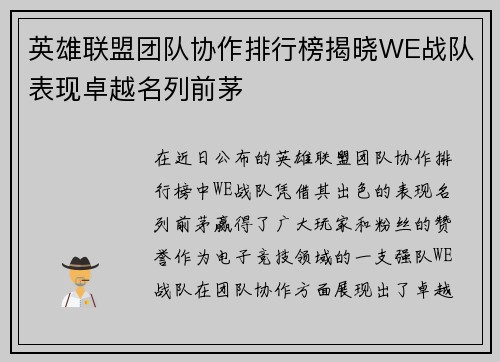 英雄联盟团队协作排行榜揭晓WE战队表现卓越名列前茅