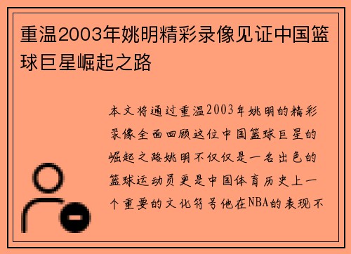重温2003年姚明精彩录像见证中国篮球巨星崛起之路