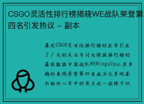 CSGO灵活性排行榜揭晓WE战队荣登第四名引发热议 - 副本