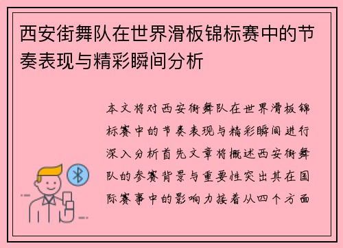 西安街舞队在世界滑板锦标赛中的节奏表现与精彩瞬间分析