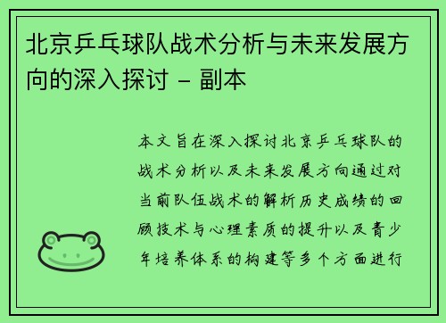 北京乒乓球队战术分析与未来发展方向的深入探讨 - 副本