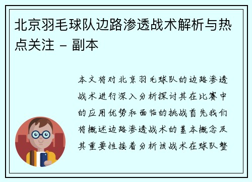 北京羽毛球队边路渗透战术解析与热点关注 - 副本