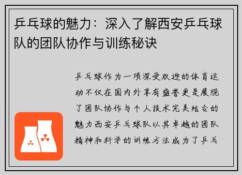 乒乓球的魅力：深入了解西安乒乓球队的团队协作与训练秘诀