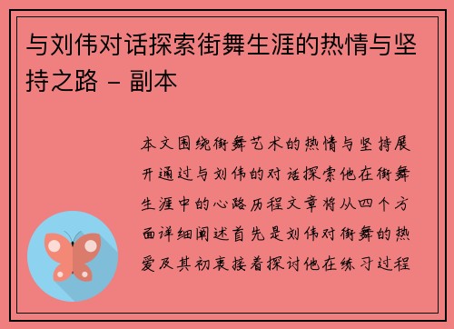 与刘伟对话探索街舞生涯的热情与坚持之路 - 副本