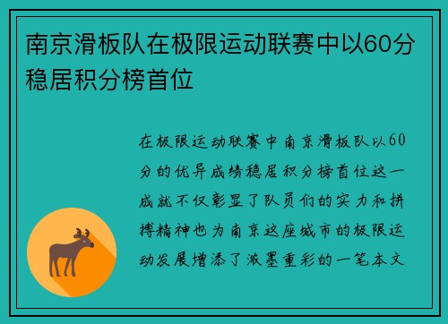 南京滑板队在极限运动联赛中以60分稳居积分榜首位