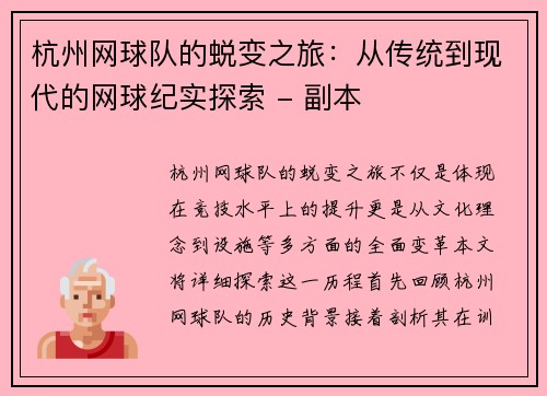 杭州网球队的蜕变之旅：从传统到现代的网球纪实探索 - 副本