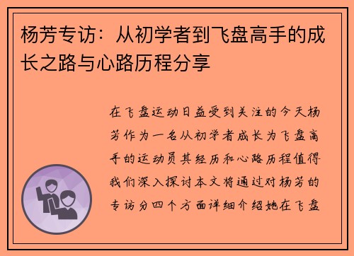 杨芳专访：从初学者到飞盘高手的成长之路与心路历程分享