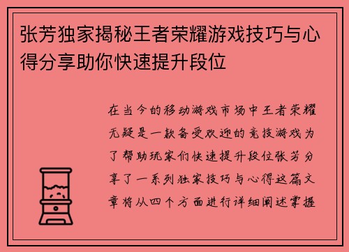 张芳独家揭秘王者荣耀游戏技巧与心得分享助你快速提升段位