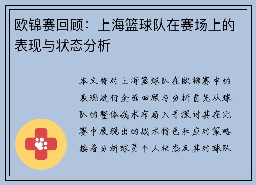 欧锦赛回顾：上海篮球队在赛场上的表现与状态分析