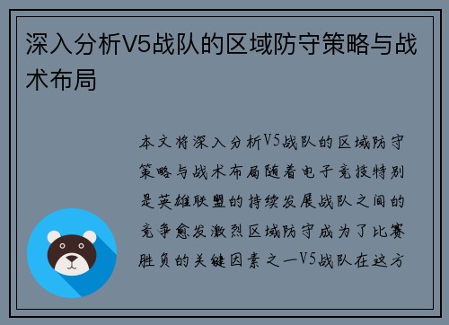 深入分析V5战队的区域防守策略与战术布局