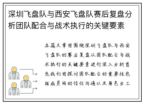深圳飞盘队与西安飞盘队赛后复盘分析团队配合与战术执行的关键要素
