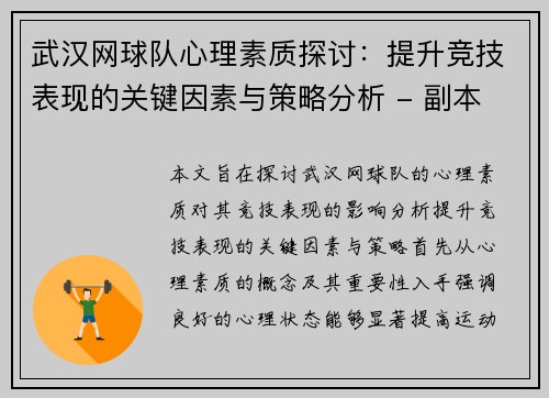 武汉网球队心理素质探讨：提升竞技表现的关键因素与策略分析 - 副本
