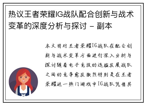 热议王者荣耀IG战队配合创新与战术变革的深度分析与探讨 - 副本